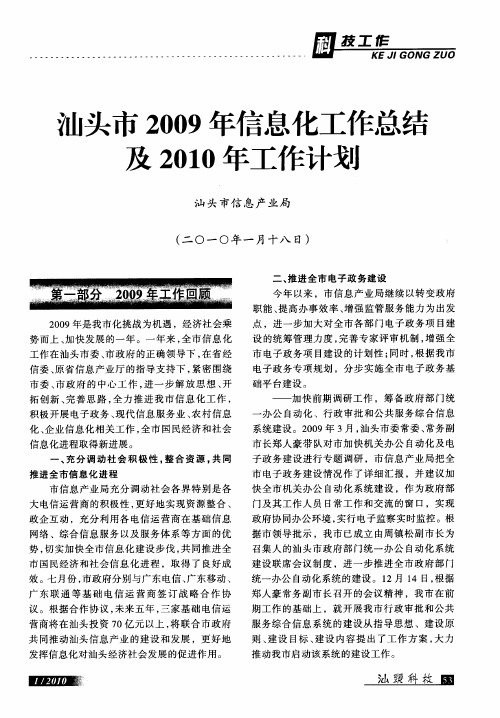 汕头市2009年信息化工作总结及2010年工作计划