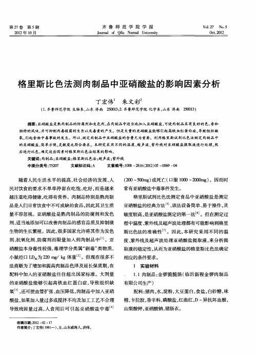 格里斯比色法测肉制品中亚硝酸盐的影响因素分析