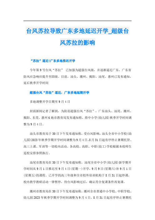 台风苏拉导致广东多地延迟开学超级台风苏拉的影响