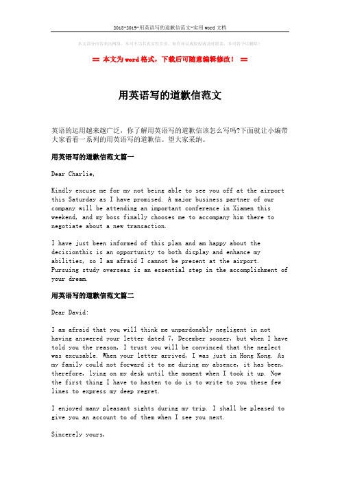 2018-2019-用英语写的道歉信范文-实用word文档 (2页)