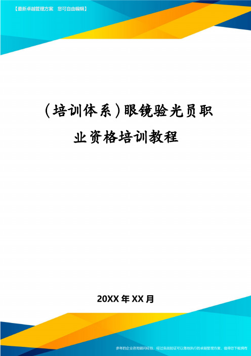 (培训体系)眼镜验光员职业资格培训教程