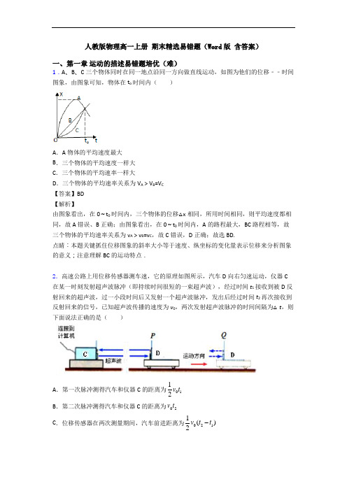 人教版物理高一上册 期末精选易错题(Word版 含答案)