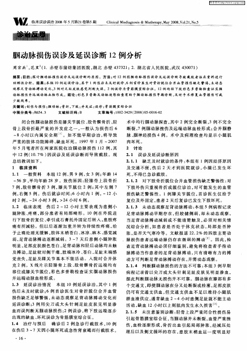 胭动脉损伤误诊及延误诊断12例分析