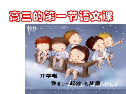 高三开学第一节语文课共18页文档