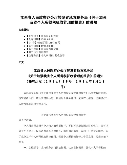 江西省人民政府办公厅转发省地方税务局《关于加强我省个人所得税征收管理的报告》的通知