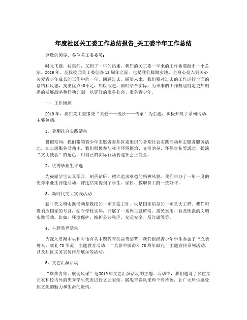 年度社区关工委工作总结报告_关工委半年工作总结