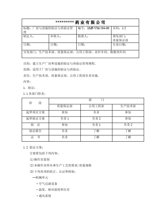 GMP厂房与设施的验证与再验证管理