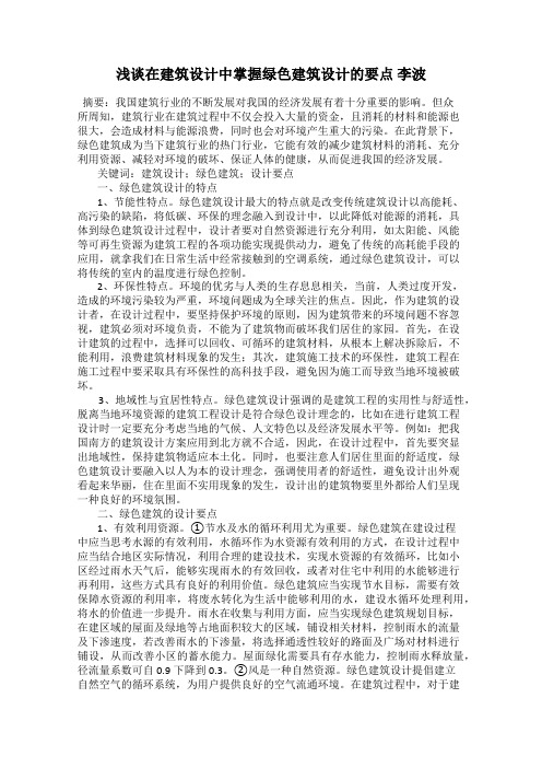 浅谈在建筑设计中掌握绿色建筑设计的要点 李波