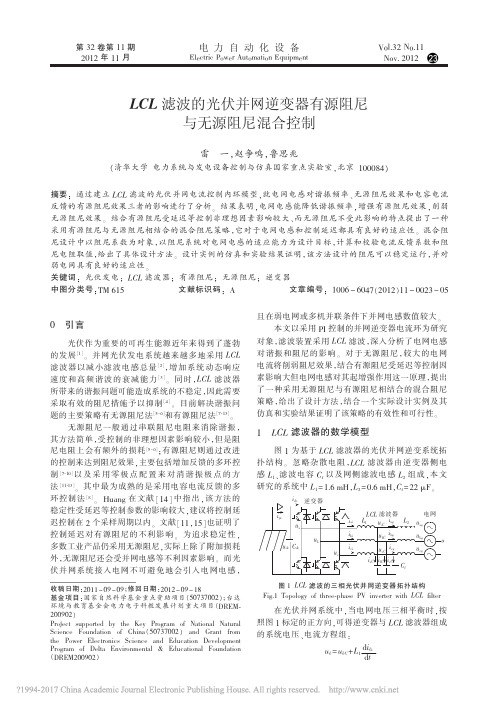 2012 LCL滤波的光伏并网逆变器有源阻尼与无源阻尼混合控制_雷一