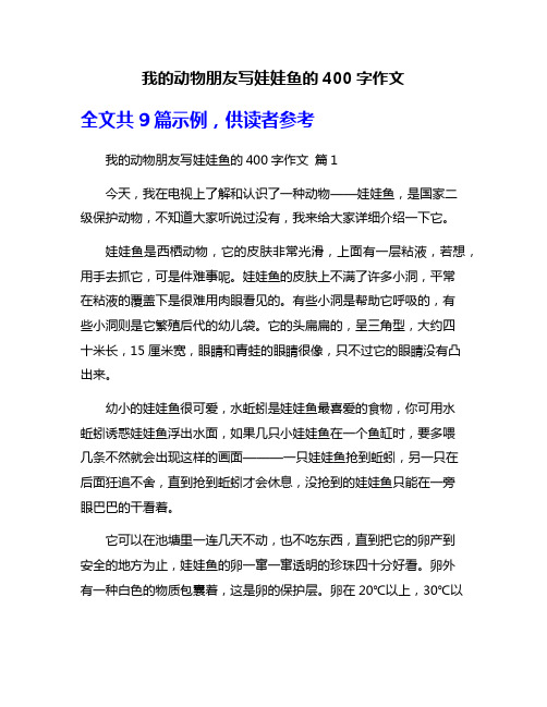 我的动物朋友写娃娃鱼的400字作文