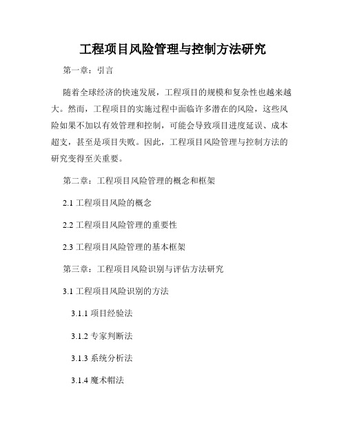 工程项目风险管理与控制方法研究