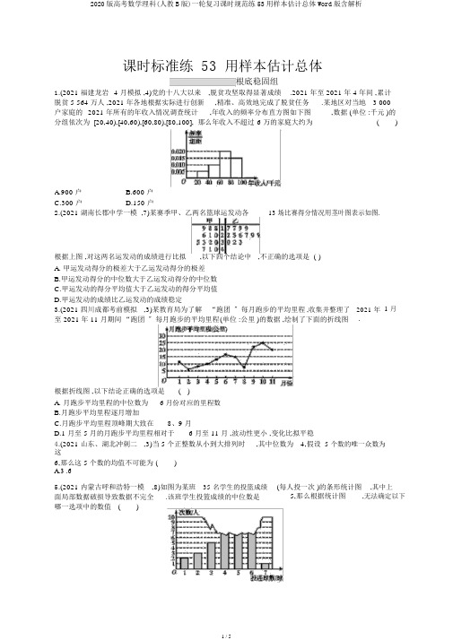 2020版高考数学理科(人教B版)一轮复习课时规范练53用样本估计总体Word版含解析