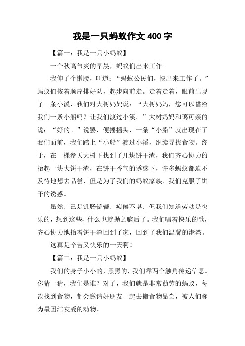 我是一只蚂蚁作文400字