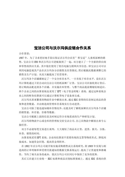 宝洁公司与沃尔玛供应链合作关系