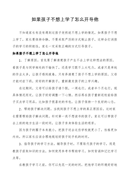 如果孩子不想上学了怎么开导他