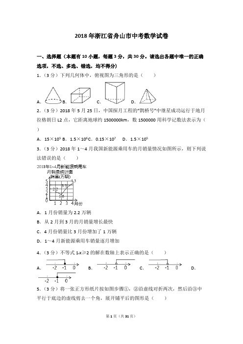 (完整版)2018年浙江省舟山市中考数学试卷及答案解析,推荐文档