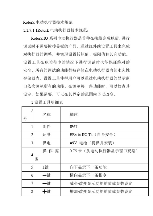 Rotork电动执行器技术规范
