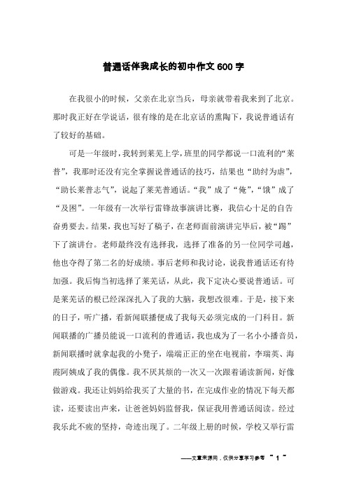 普通话伴我成长的初中作文600字