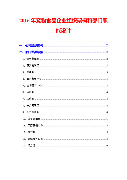 2016年宠物食品企业组织架构和部门职能设计