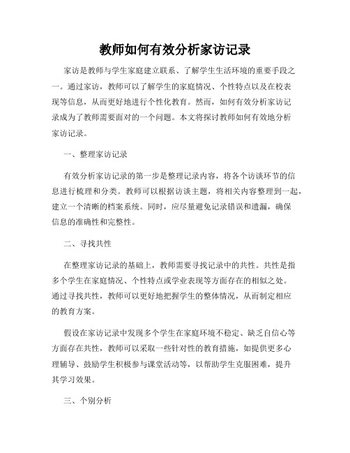 教师如何有效分析家访记录