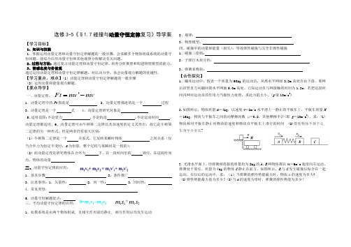 碰撞与动量守恒定律复习》导学案