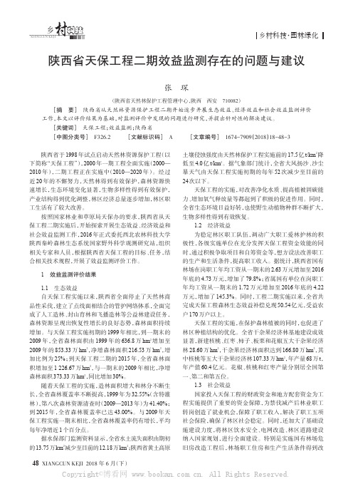 陕西省天保工程二期效益监测存在的问题与建议