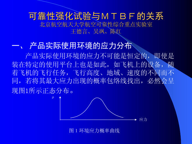 可靠性强化试验与MTBF的关系