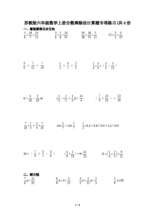 苏教版六年级数学上册分数乘除法计算题专项练习(共4份