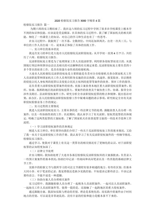 2020检察院实习报告3000字精彩4篇