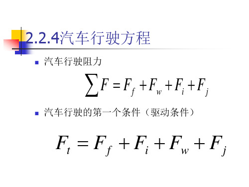 汽车性能与使用2-汽车的动力性(2)
