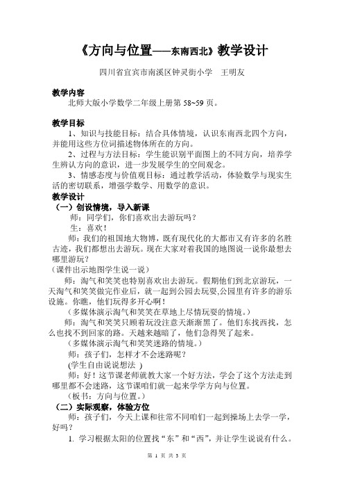 《方向与位置——东南西北》教学设计