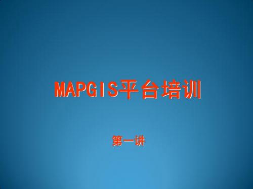 MAPGIS6.7平台培训01