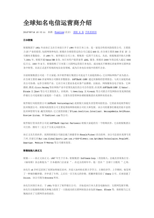 全球知名电信运营商介绍 世界著名IT企业 新手必看全球知名智能手机运营商介绍知识