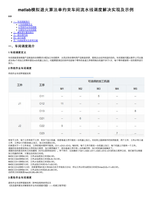 matlab模拟退火算法单约束车间流水线调度解决实现及示例