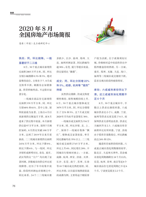 2020年8月全国房地产市场简报