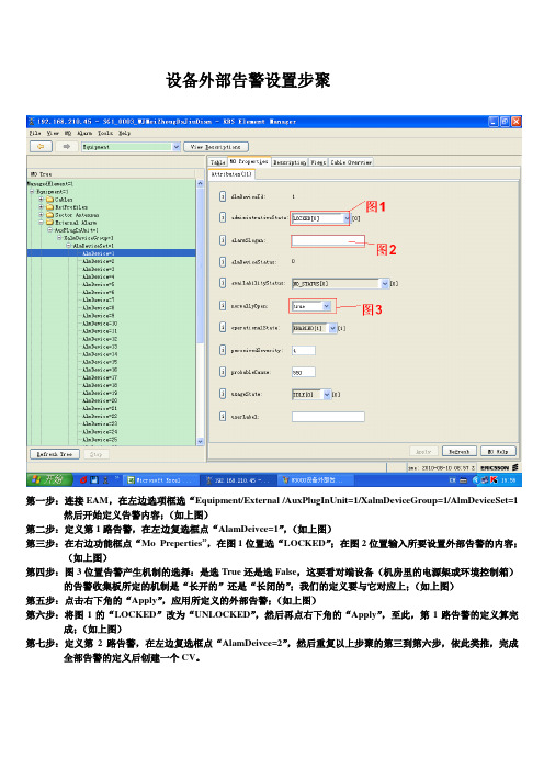 WCDMA 设备外部告警设置步聚