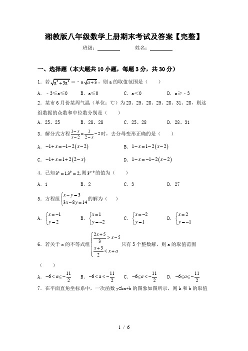 湘教版八年级数学上册期末考试及答案【完整】