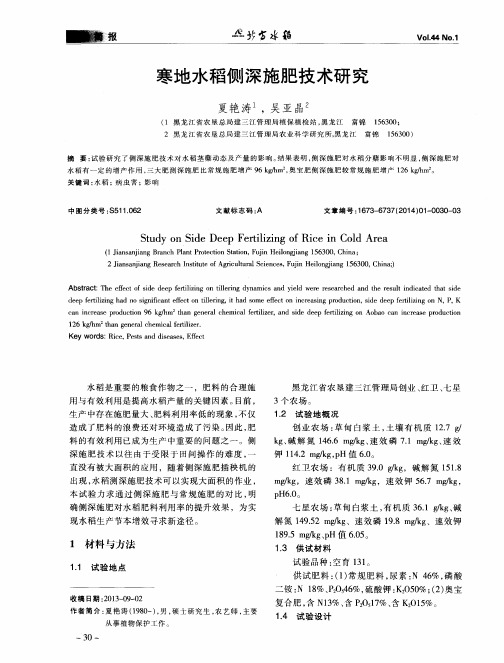 寒地水稻侧深施肥技术研究