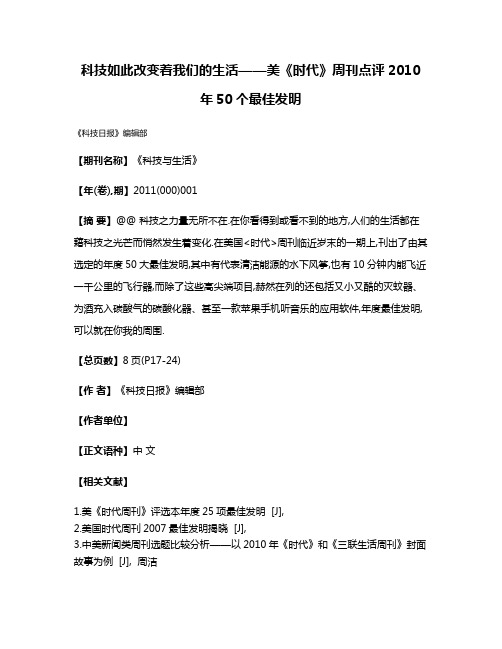 科技如此改变着我们的生活——美《时代》周刊点评2010年50个最佳发明