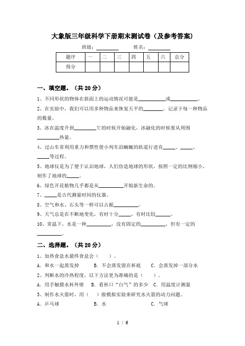 大象版三年级科学下册期末测试卷(及参考答案)