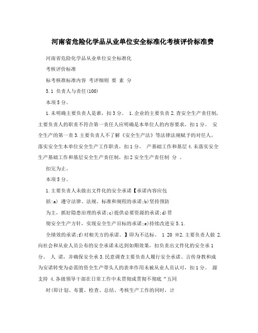 河南省危险化学品从业单位安全标准化考核评价标准费