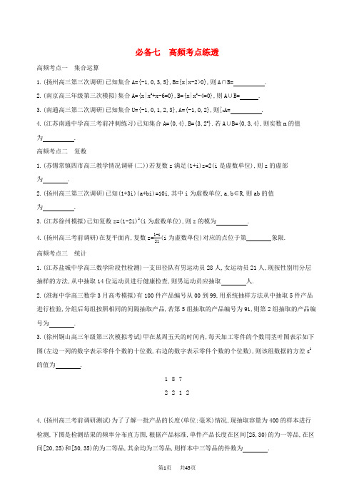 高考数学二轮复习考前冲刺必备七高频考点练透学案