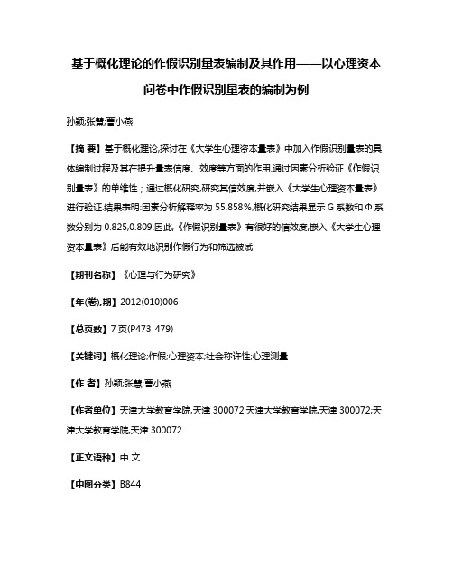 基于概化理论的作假识别量表编制及其作用——以心理资本问卷中作假识别量表的编制为例