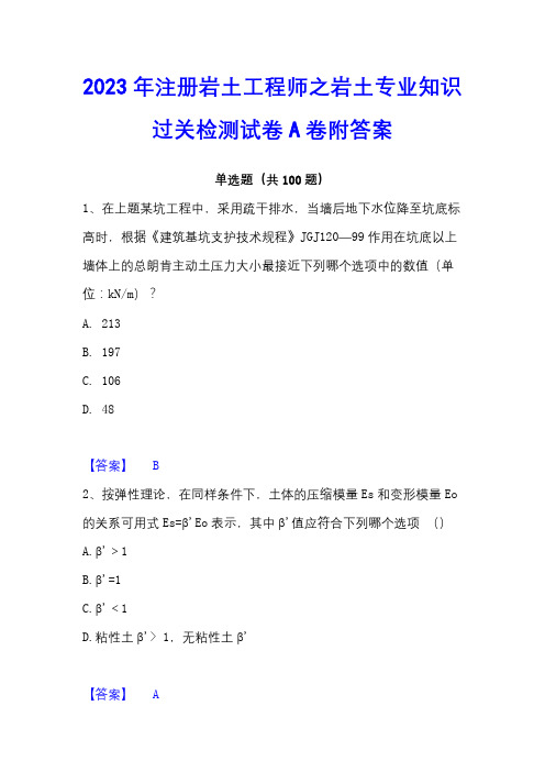 2023年注册岩土工程师之岩土专业知识过关检测试卷A卷附答案