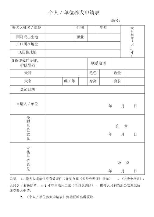 《个人／单位养犬申请表》