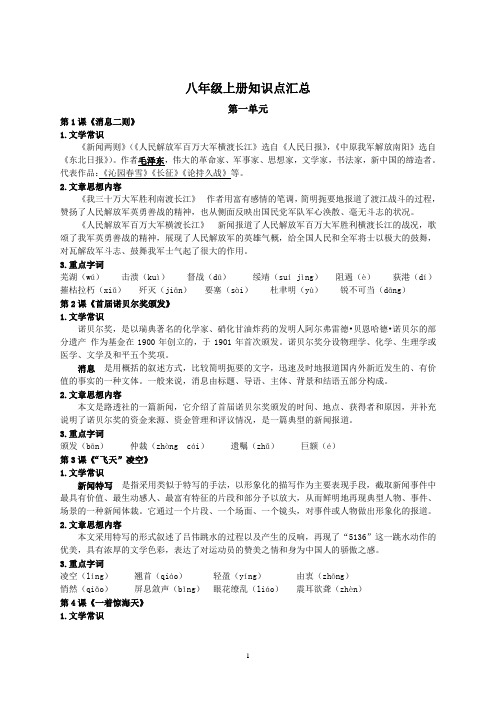 初中语文八年级上册考点知识点汇总复习资料(完美)