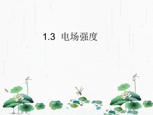 新版人教版 1.3 电场强度 (共16张PPT)学习PPT