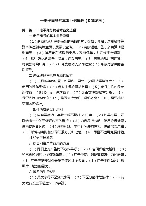 一电子商务的基本业务流程(5篇范例)