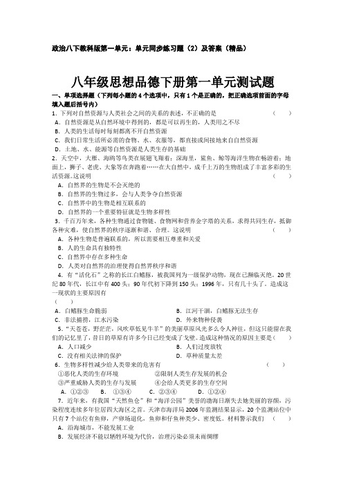 政治八年级下教科版第一单元:单元同步练习题(2)及答案(精品.