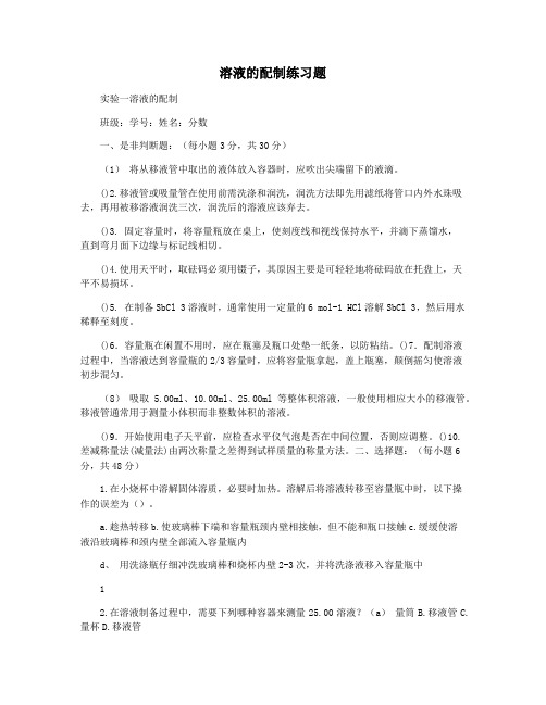 溶液的配制练习题